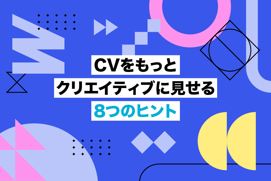CVをもっとクリエイティブに見せる8つのヒント