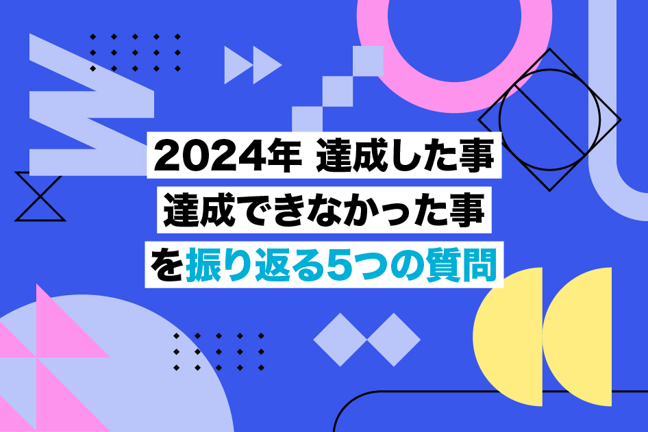 2024年 達成した事 達成できなかった事 を振り返る5つの質問