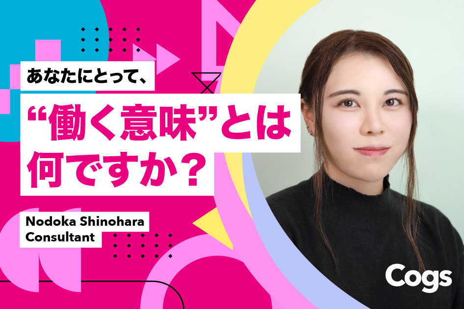 あなたにとって、“働く意味”とは何ですか？