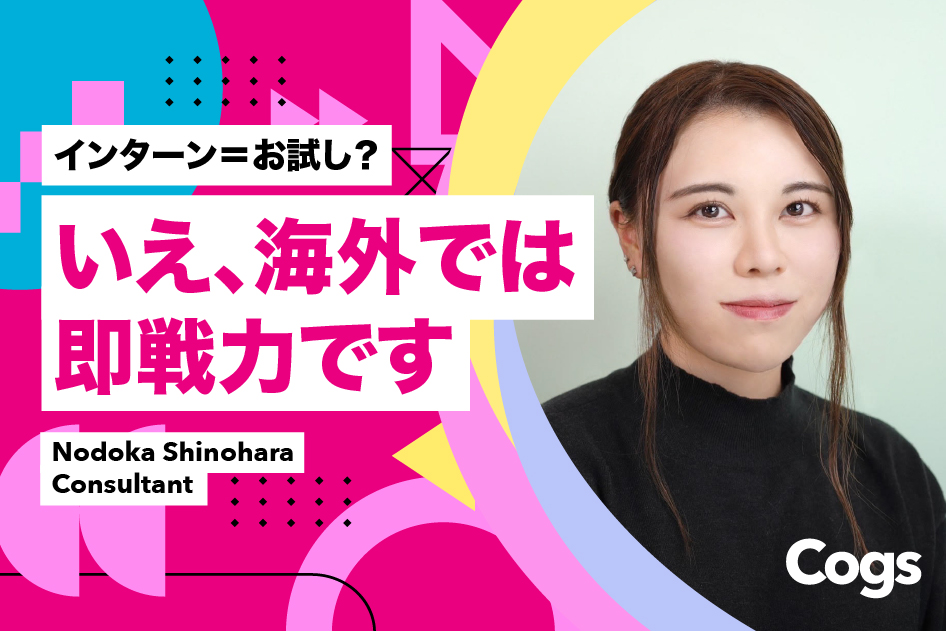 インターン＝お試し？いえ、海外では即戦力です