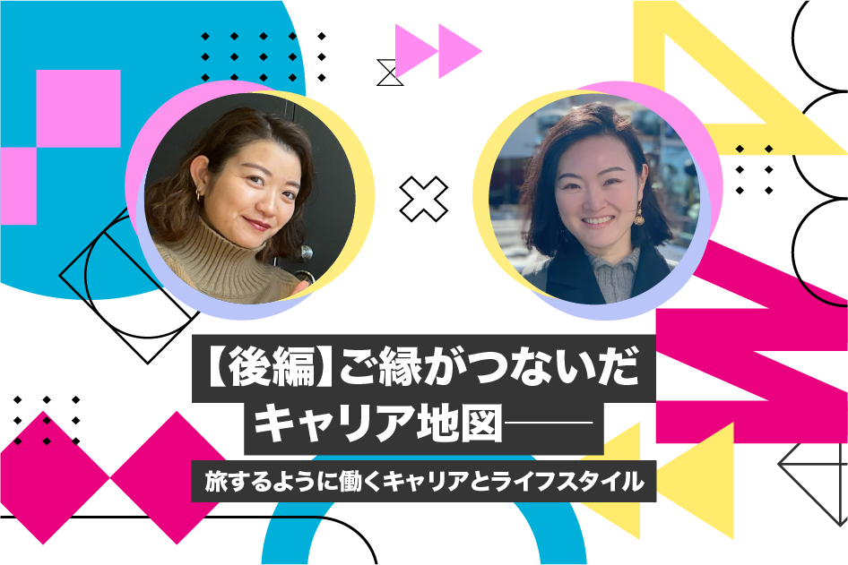 【後編】ご縁がつないだキャリア地図──カルティエ、MTV、旅人、そしてノマドリクルーター