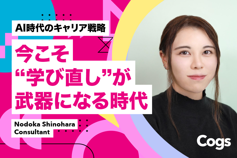 AI時代のキャリア戦略　今こそ“学び直し”が武器になる時代